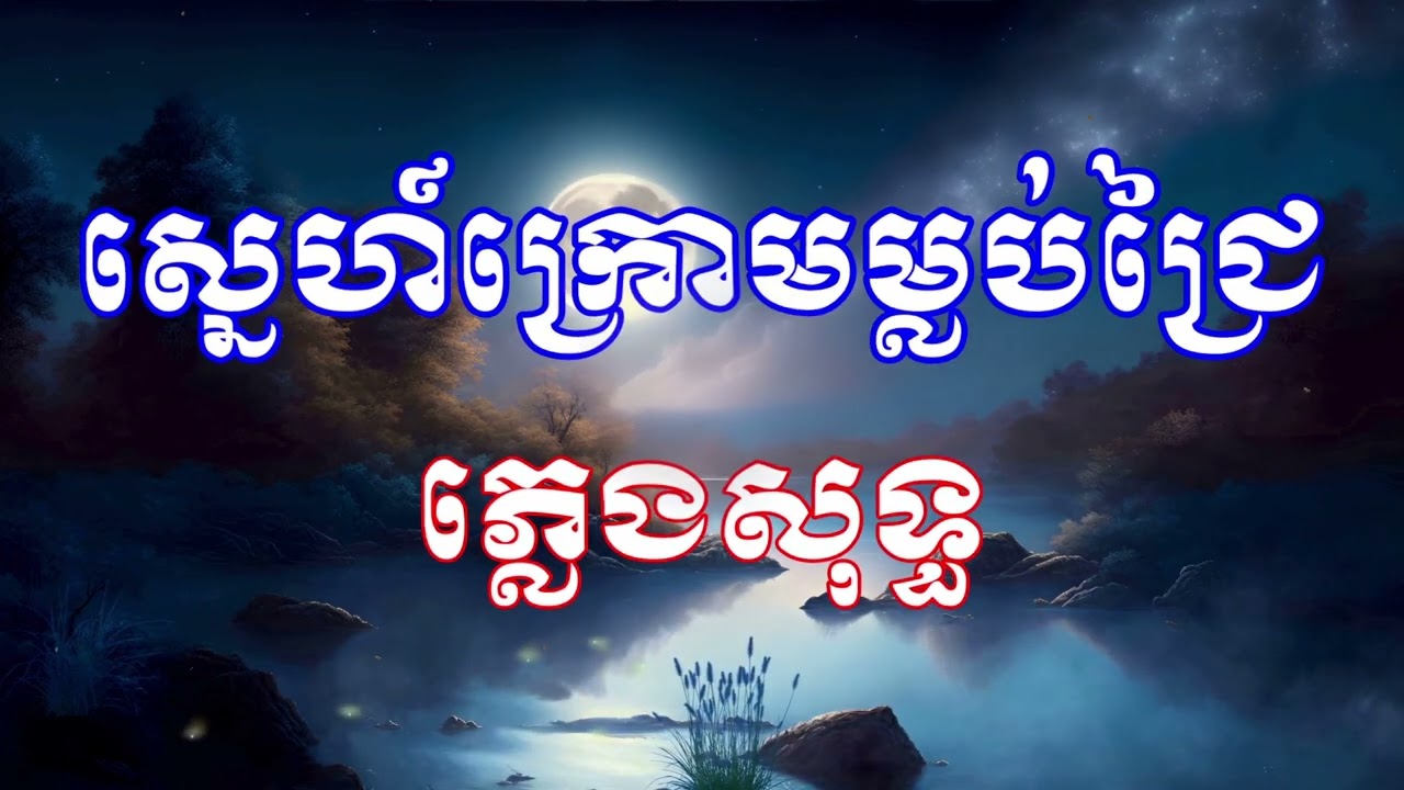 ស្នេហ៍ក្រោមម្លប់ជ្រៃ  ភ្លេងសុទ្ធ - karaok
