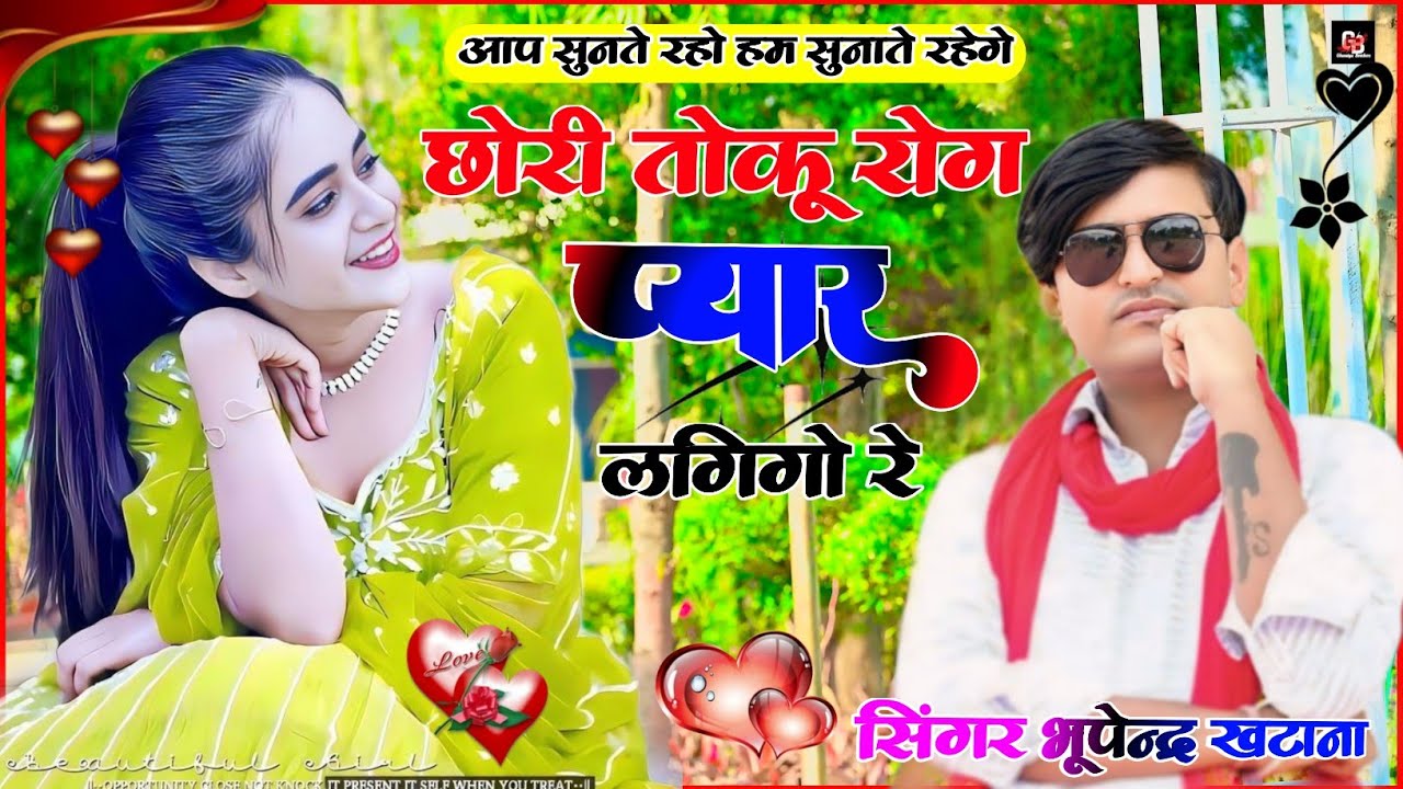 Dj Rasiya । छोरी तोकू रोग प्यार को लगगो- भूपेंद्र खटाना । Bhupendra Khatana new song । Gurjar Rasiya