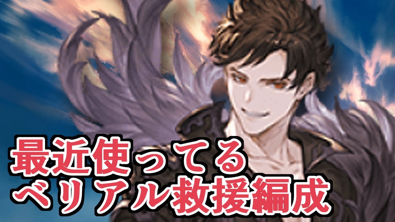 最近使ってるめっちゃ楽になったベリアルHL救援光フルオート編成【グラブル】