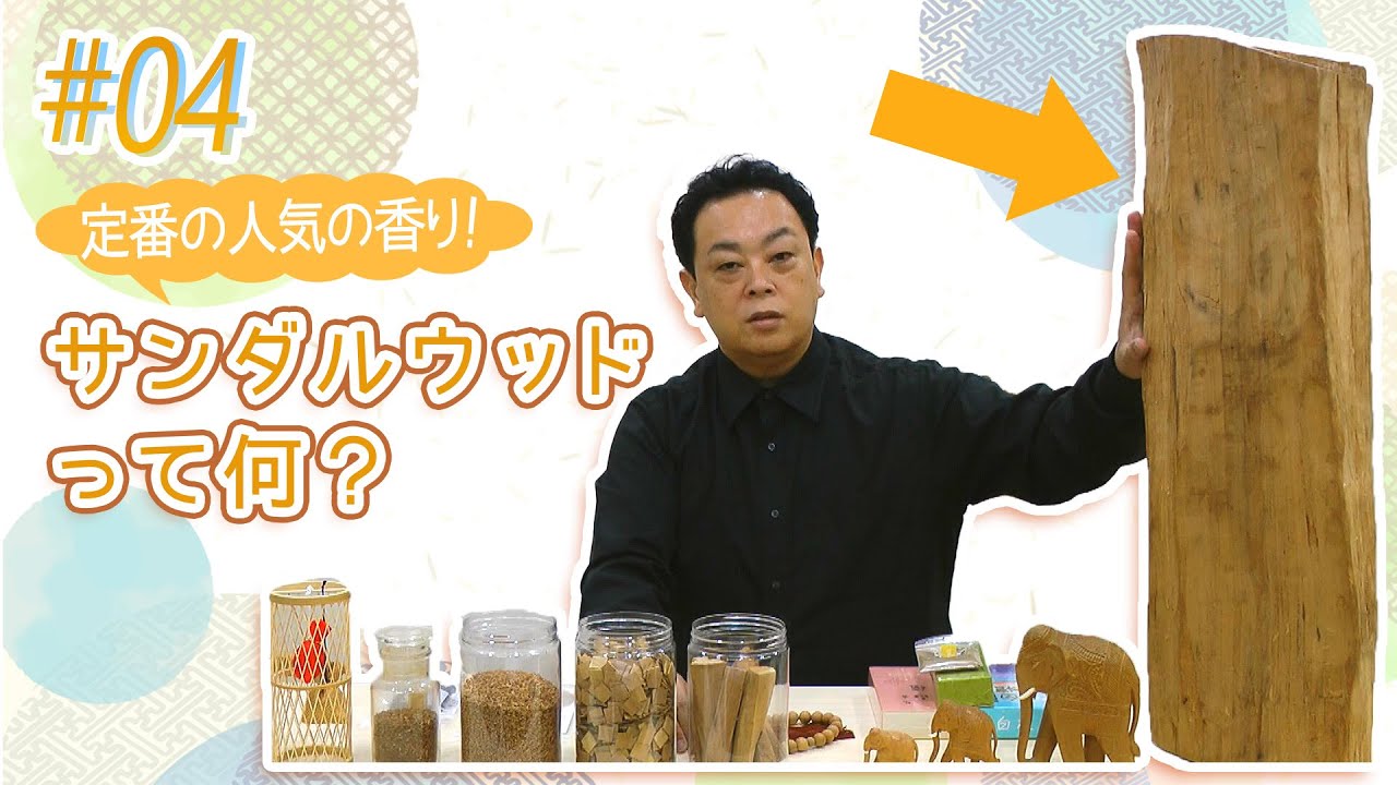 香源のお香チャンネル～香りあるくらし～ Short.ver［#04  人気の香り！サンダルウッドって何？］