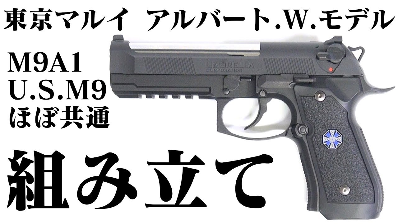 東京マルイ ガスブローバック アルバート.W.モデル 01P 組み立て 手順例