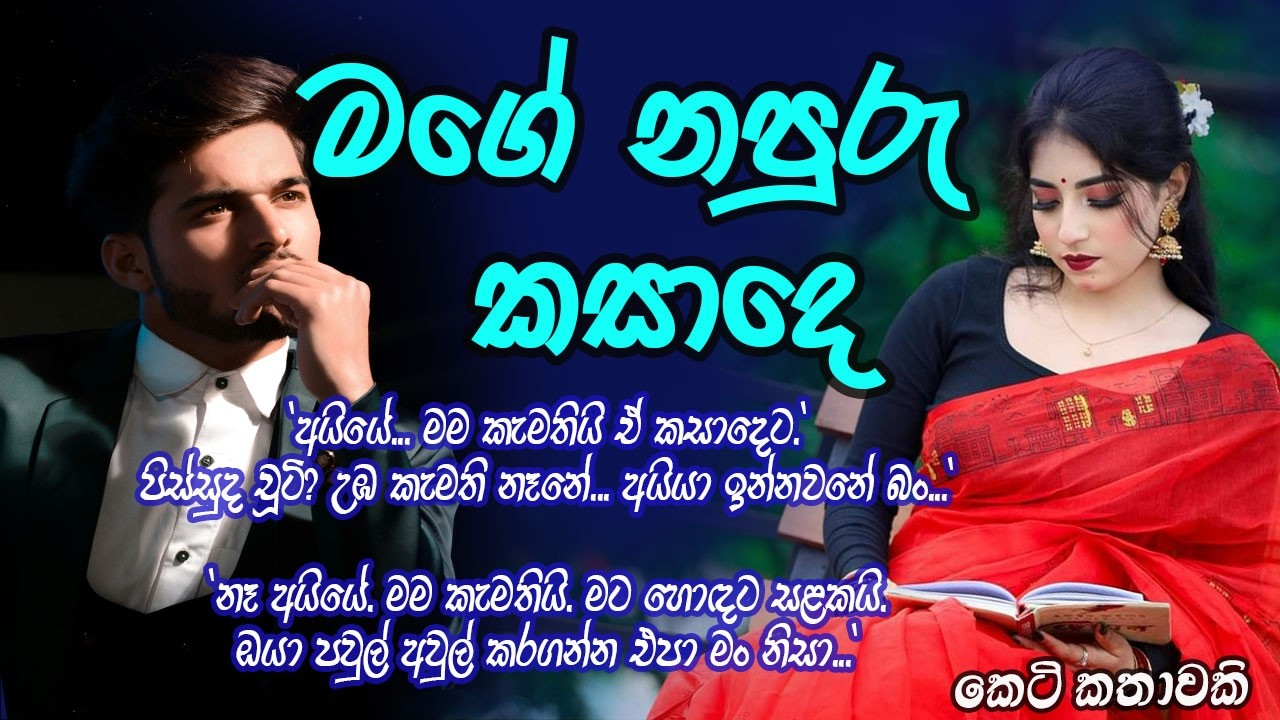 මගේ නපුරු කසාදෙ #කෙටිකතා #ketikatha#adarakatha #lovestory#storys