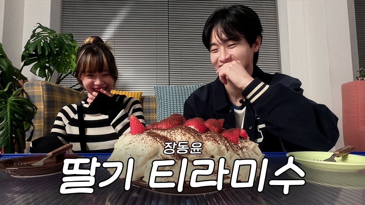 [당밤나밤] EP.01 장동윤 님과 딸기 티라미수로 지새우는 밤🍓