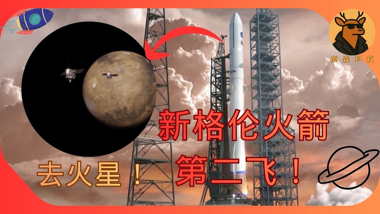 新格伦火箭第二飞，运送火星探测器，一级是否能成功回收？#blueorigin #nasa #spacex