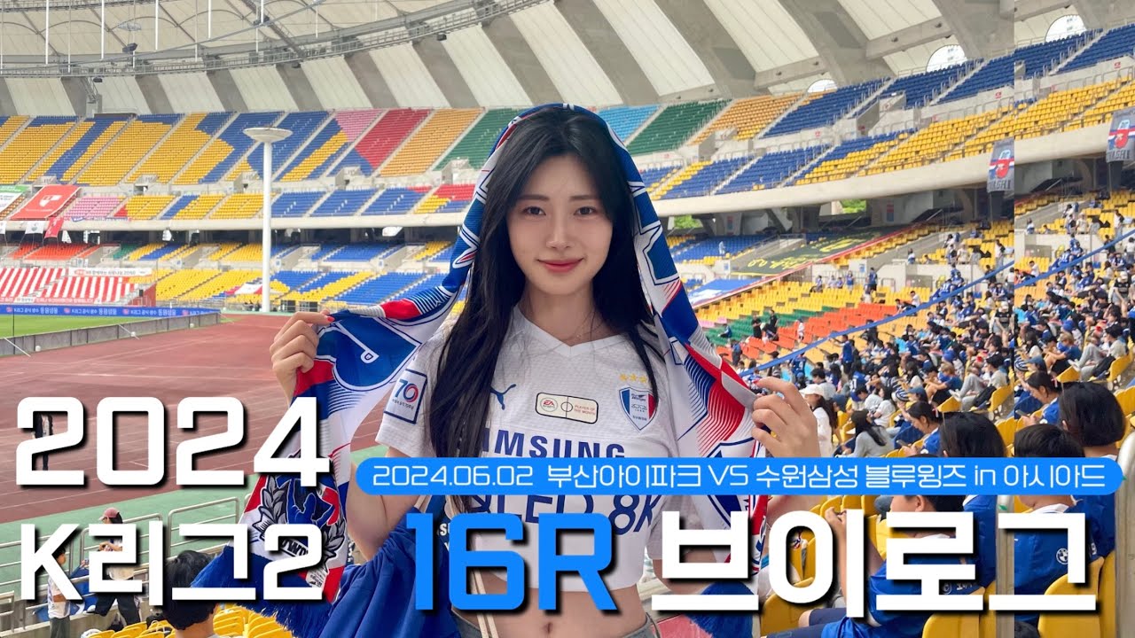 [VLOG]🛡️부산아이파크 vs 수원삼성블루윙즈🇫🇷| 2024 K리그2 16R | 아시아드주경기장 직관
