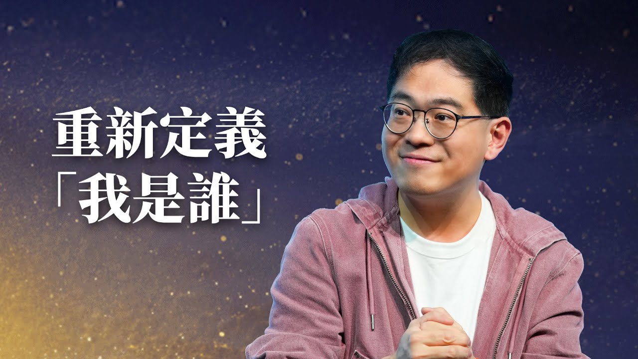 神不只要告訴你要「成為什麼樣的人」，也正邀你回應要「走向哪裡」| 廖文華 牧師