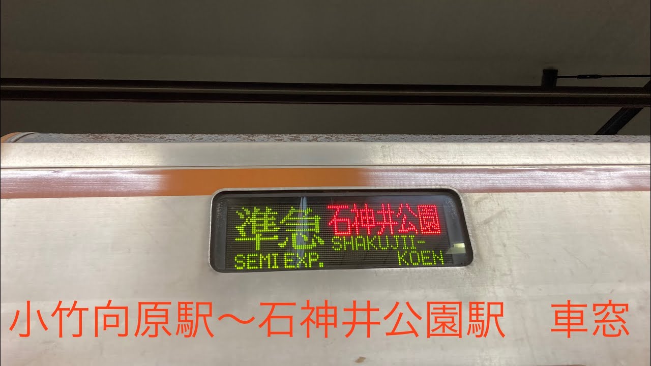 西武有楽町・池袋線準急石神井公園行き　小竹向原駅〜石神井公園駅　車窓