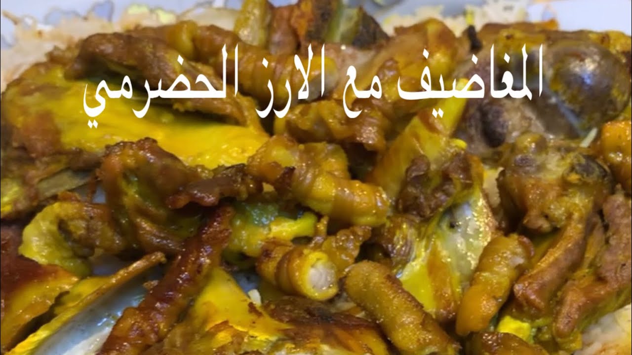 المغاضيف مع الارز الحضرمي بطريقه محاسن