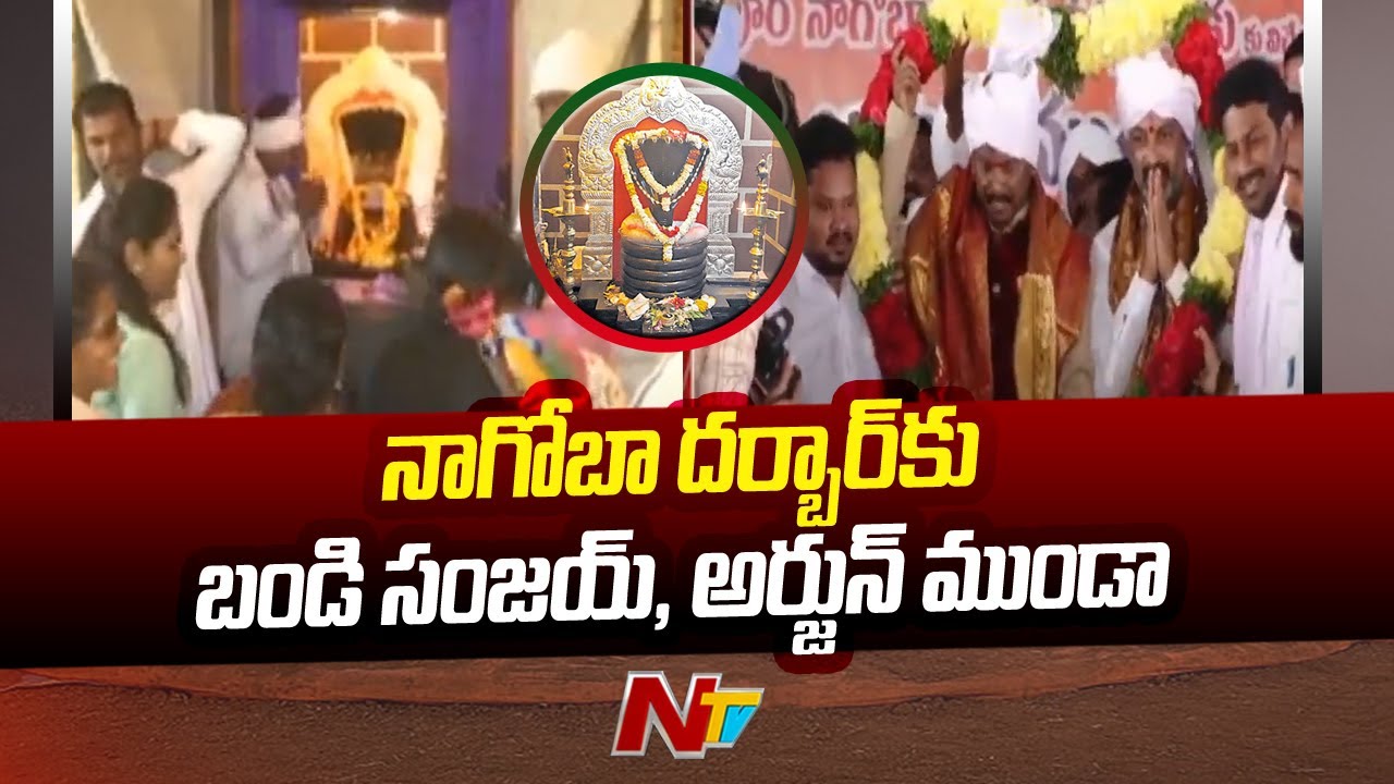 Nagoba Jatara At Adilabad | Tribal Festival In Adilabad | Ntv