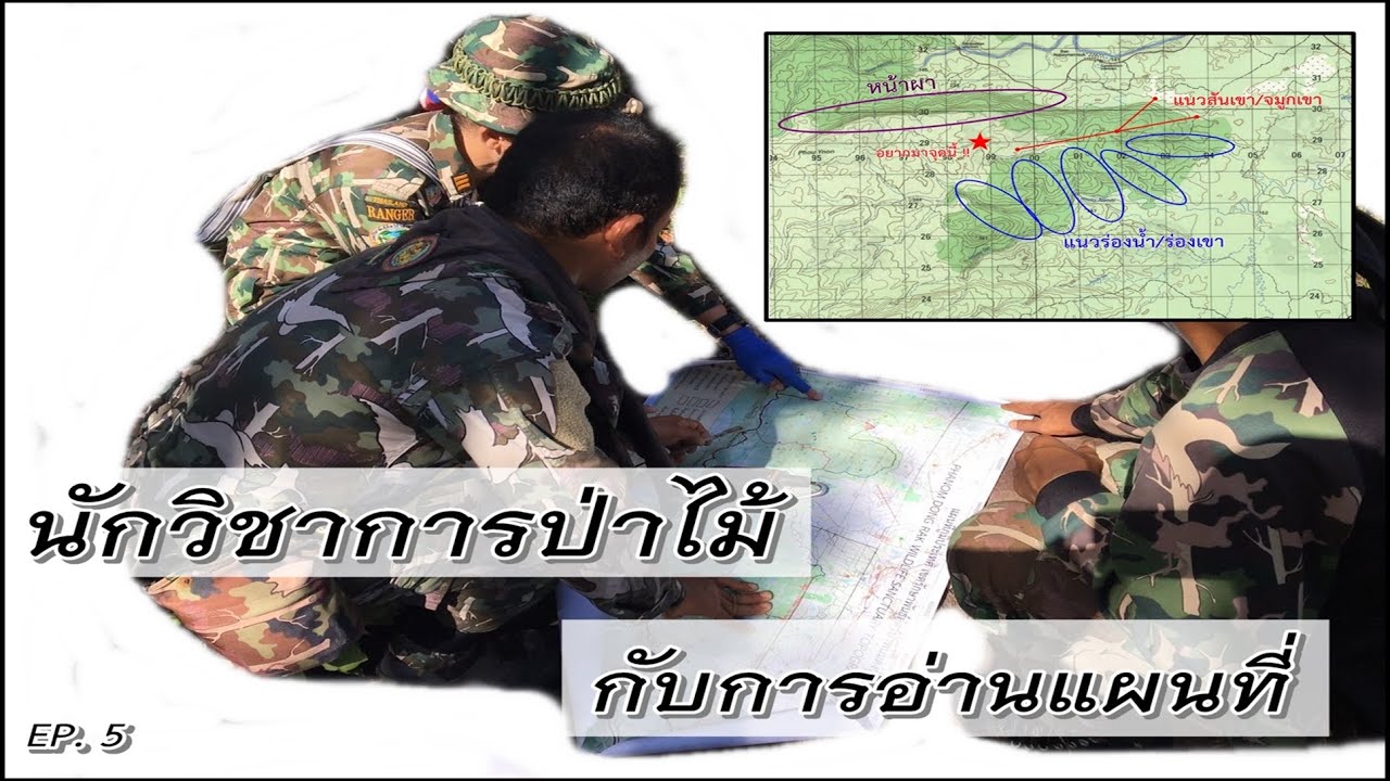 faowland forester EP.5 : นักวิชาการป่าไม้ กับการอ่านแผนที่
