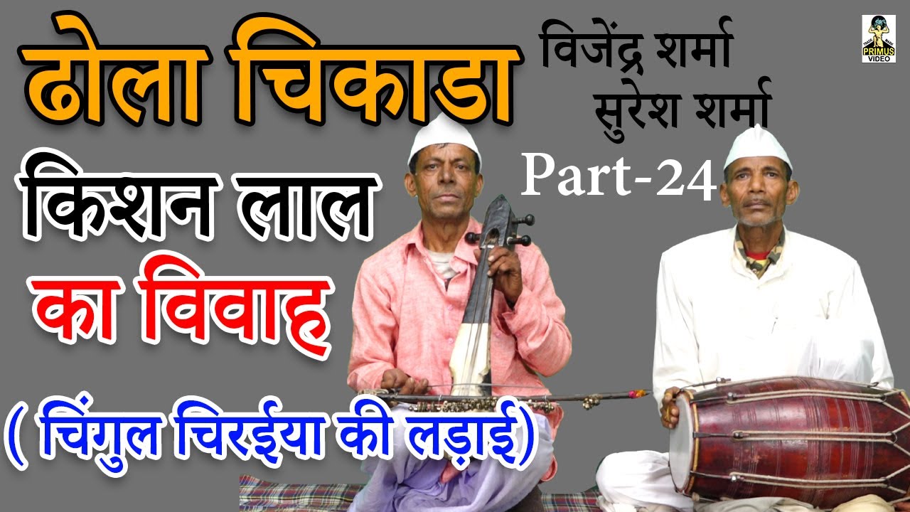 ( ढोला चिकाडा ) किशन लाल का विवाह चिंगुल चिरईया की लड़ाई I By विजेंद्र शर्मा एंड पार्टी I Part-24 I