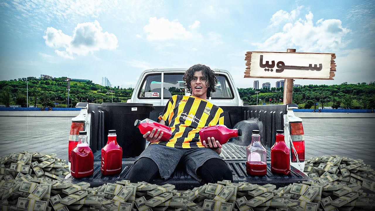 أنا بائع سوبيا 🥤#حسن_يستكشف