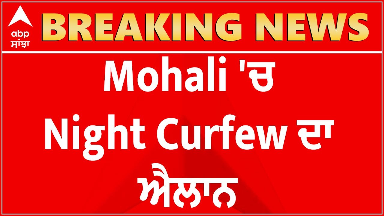 Breaking : Mohali 'ਚ Night Curfew ਦਾ ਐਲਾਨ | Coronavirus