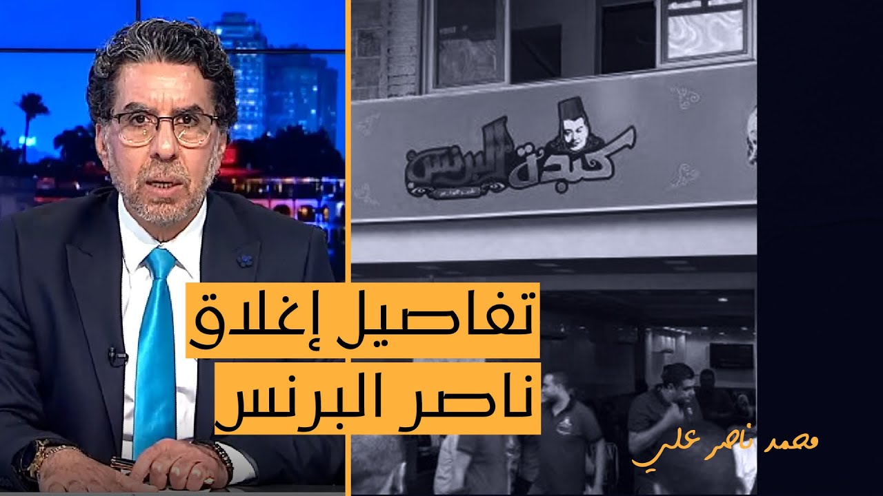 هل مشكلة الحكومة مع ناصر البرنس بيعه لحوم مضروبة ولا عشان واخد رصيف؟ّ!.. شاهد مع ناصر