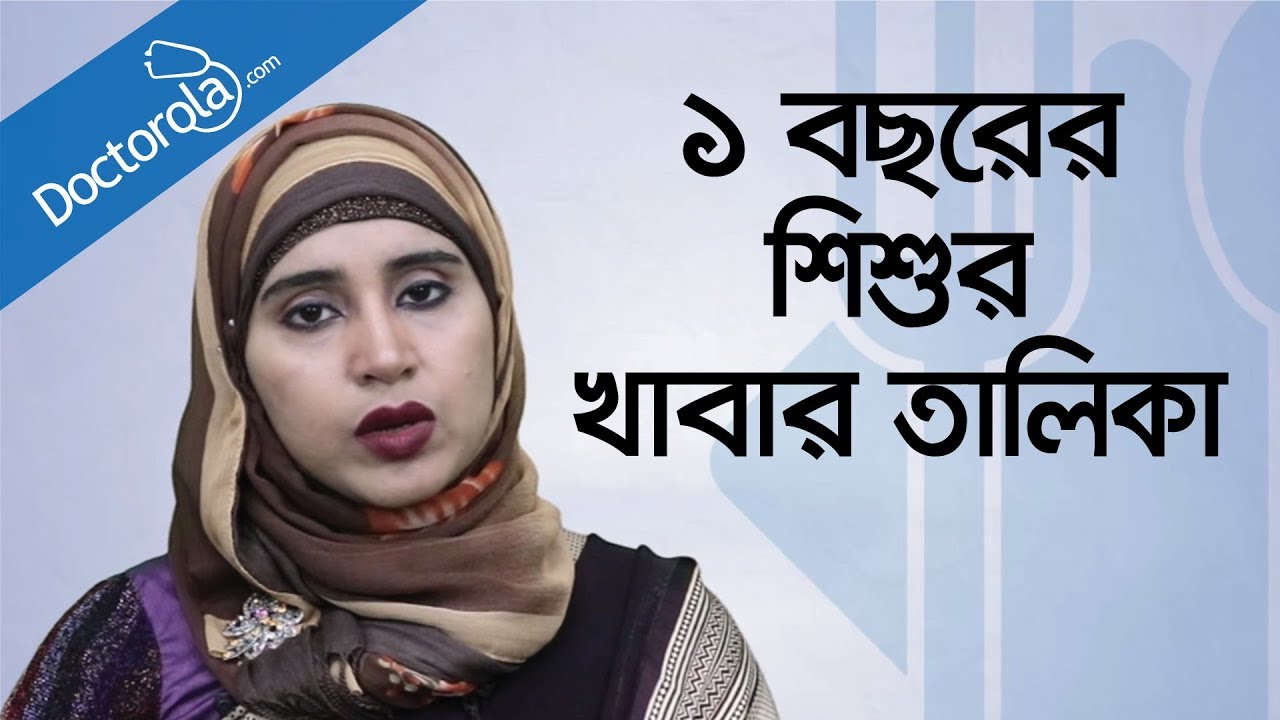 Bangla health tips-১ বছর পর্যন্ত শিশুর খাবার-Child Nutrition-Food Chart-BD health tips