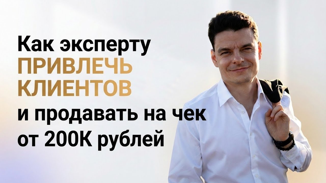 Как привлечь целевых клиентов, которые купят на высокий чек уже через 1-2 недели.