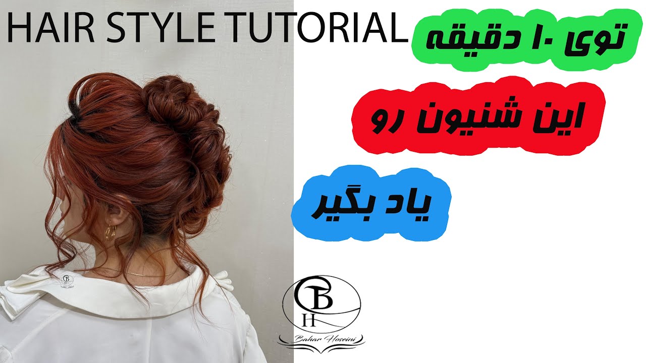 hair style tutorialfor biginers  - bahar hoseini #شنیون #شینیون #شینیون_مو #شینیون_عروس