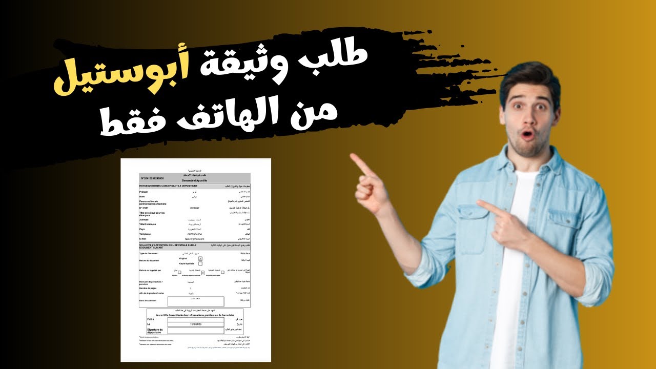 طلب شهادة الأبوستيل (Apostille) من الهاتف فقط