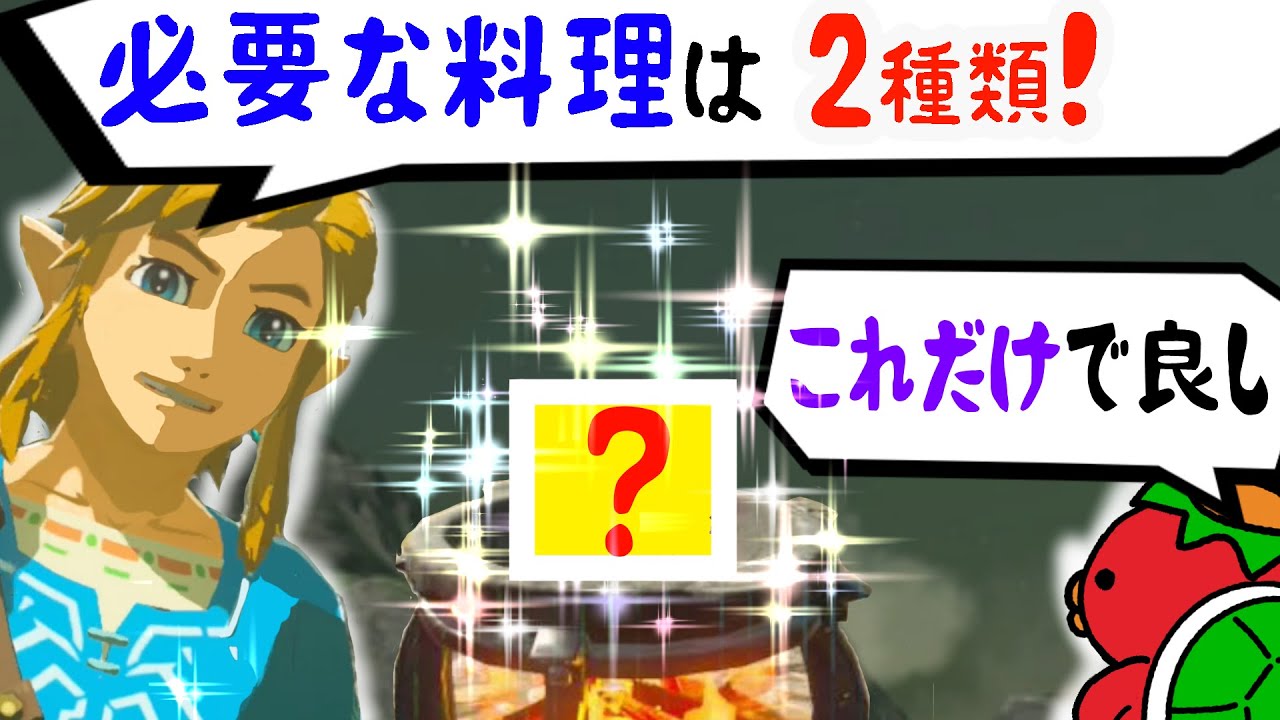 【厳選料理徹底解説】ラスボス・終盤まで使える　食材調達から隠し味まで　カッパと料理しよ～ゼルダの伝説ブレスオブザワイルド～