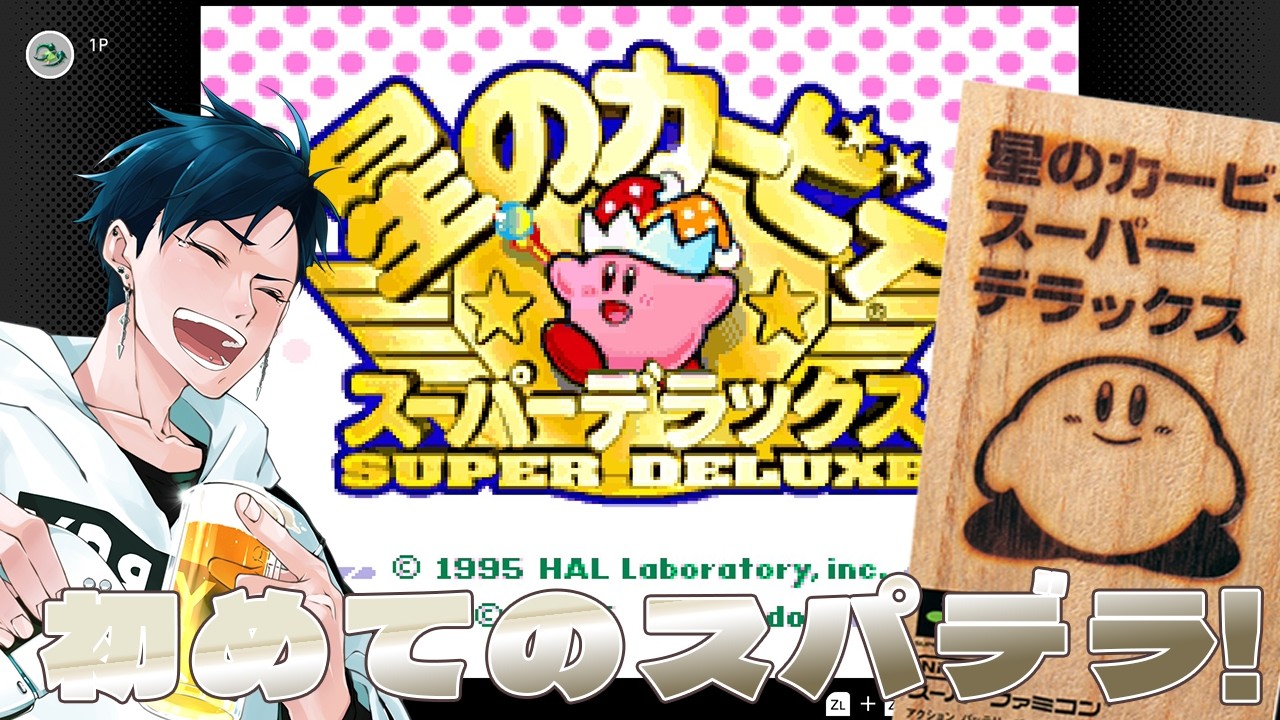 【#星のカービィスーパーデラックス 】令和に遊んでも面白すぎる、　不朽の名作SDX!#2