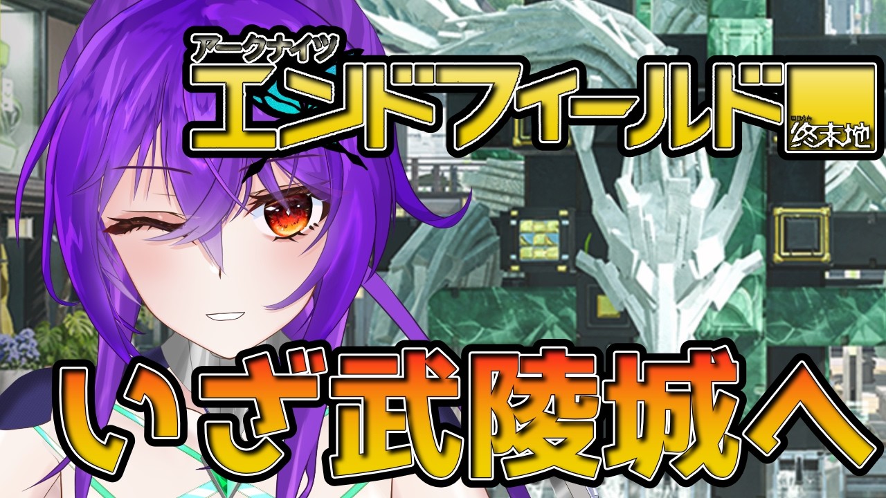 【 #アークナイツ / #エンドフィールド  】武陵取引券とかいう通貨今から不安なんだけど【 vtuber 】