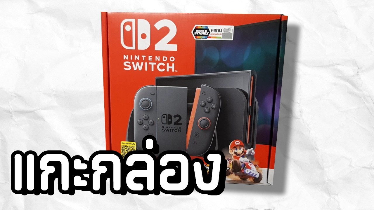 แกะกล่อง Nintendo Switch 2 ในปี 2026