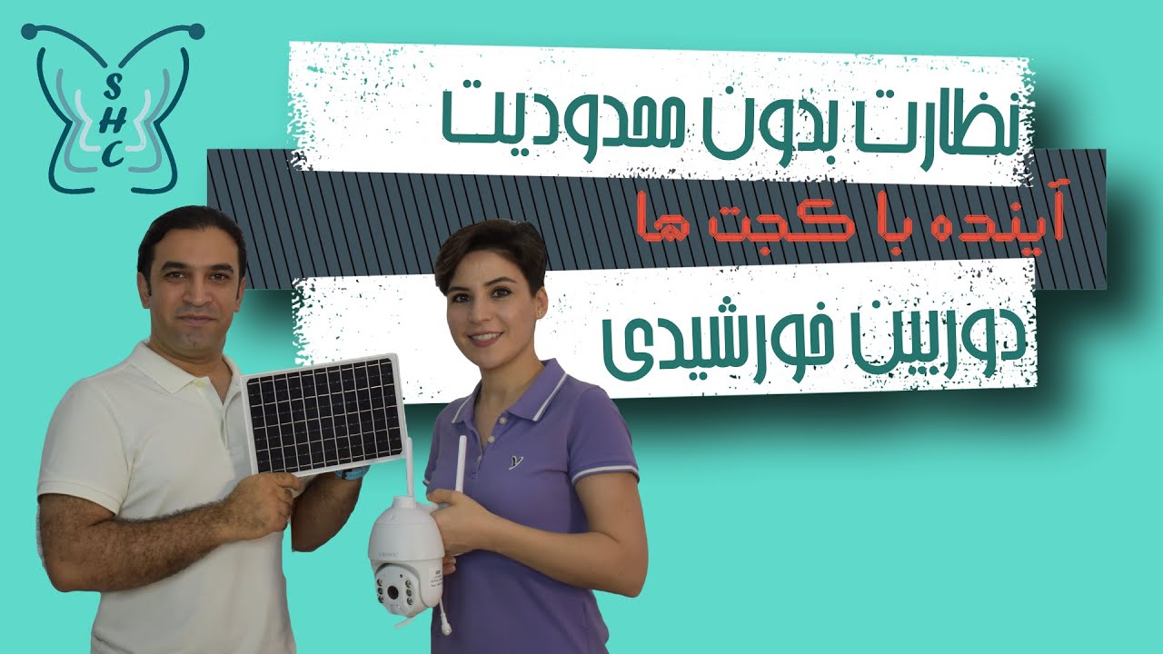 آینده با گجت ها: قسمت هفتم، دوربین مدار بسته خورشیدی_ Solar CCTV