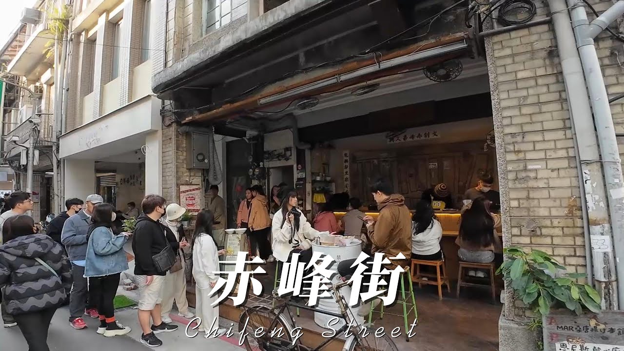 Taiwan / 台北 赤峰街 散步 / walk in Chifeng Street  2025 Taipei