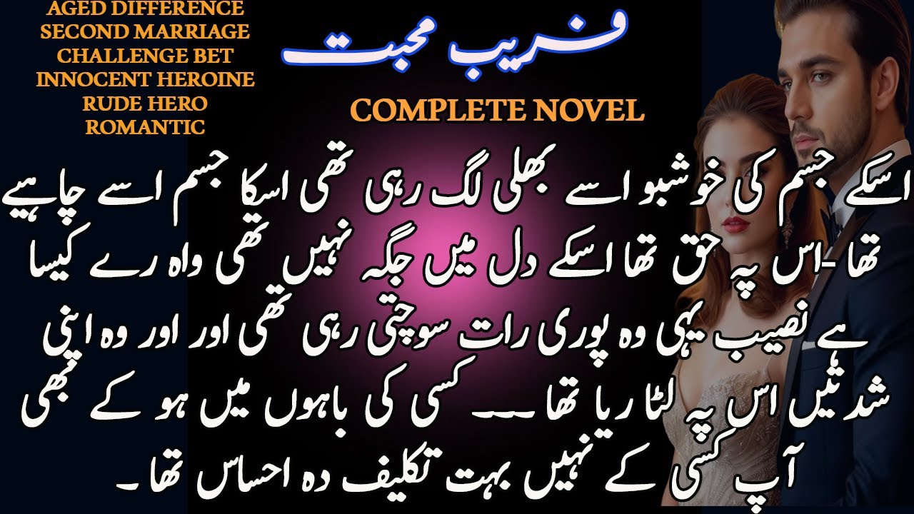 Innocent Heroine | Aged Difference |Rude Hero | Second Marriage | Romantic | Complete Urdu Novel