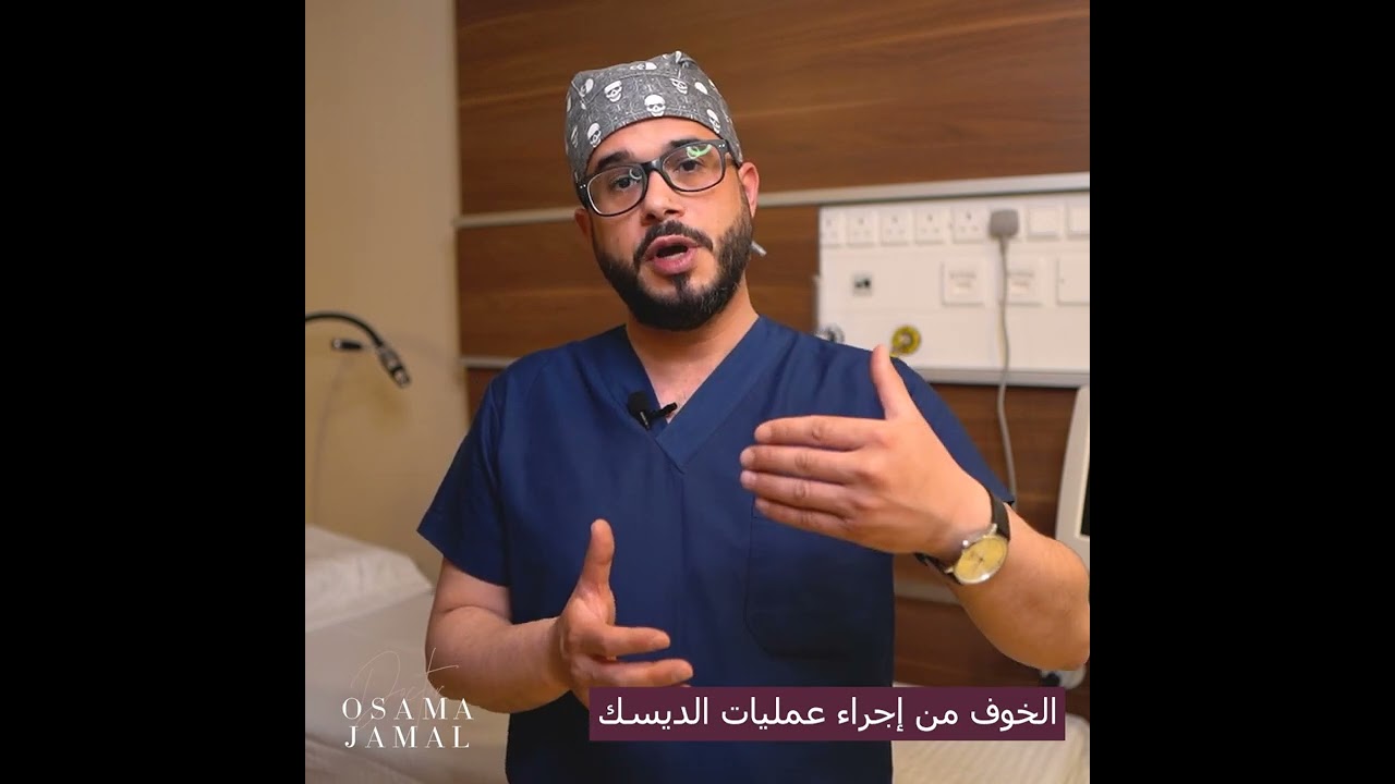 كيفية اجراء عملية الديسك بالمنظار