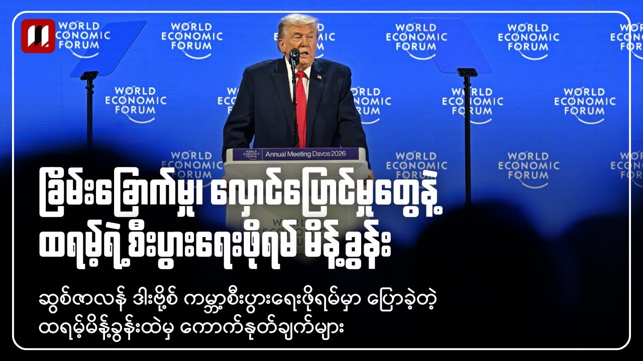ခြိမ်းခြောက်မှု၊ လှောင်ပြောင်မှုတွေနဲ့ ထရမ့်ရဲ့ စီးပွားရေးဖိုရမ် မိန့်ခွန်း