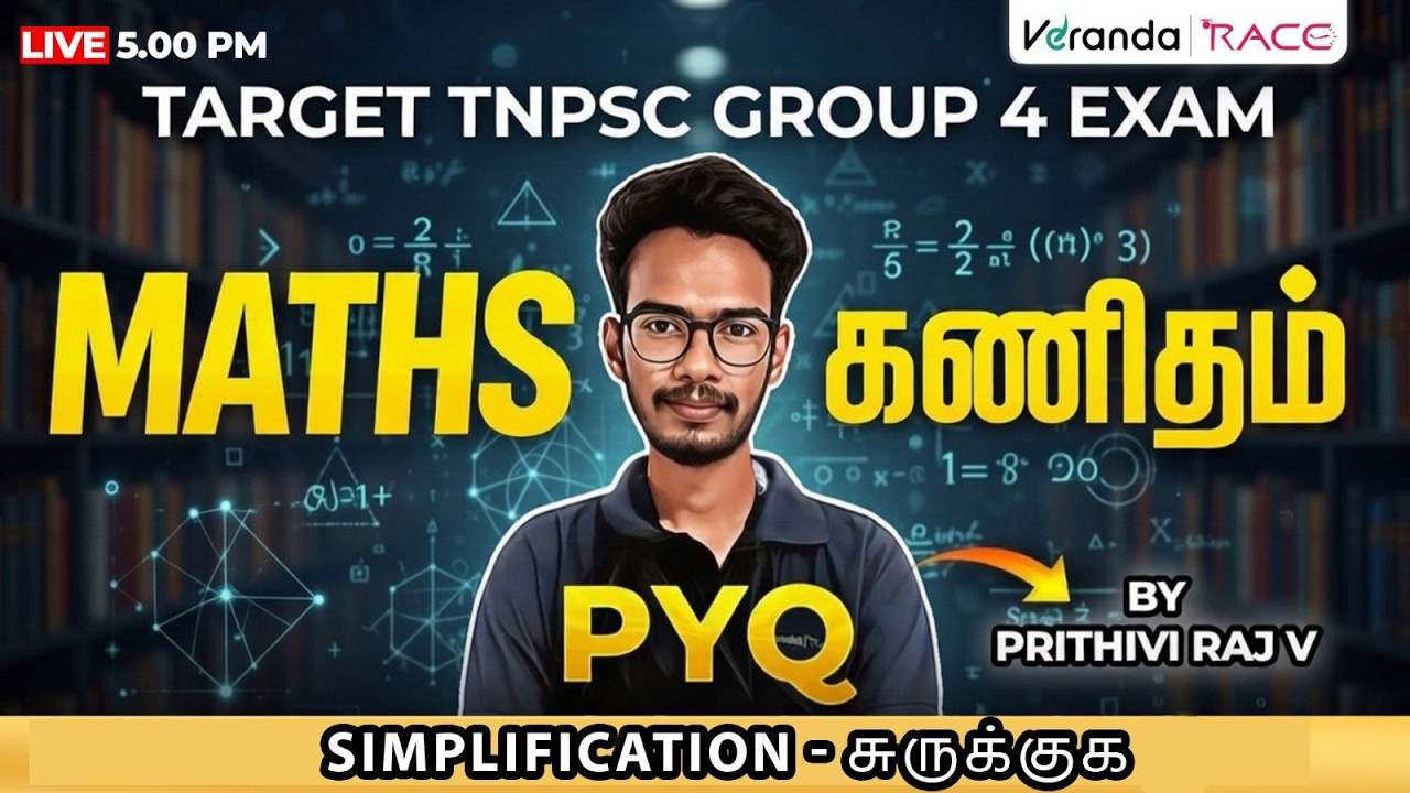 TARGET TNPSC GROUP 4 EXAM| MATHS - கணிதம் PYQ |SIMPLIFICATION - சுருக்குக| BY PRITHIVI RAJ V
