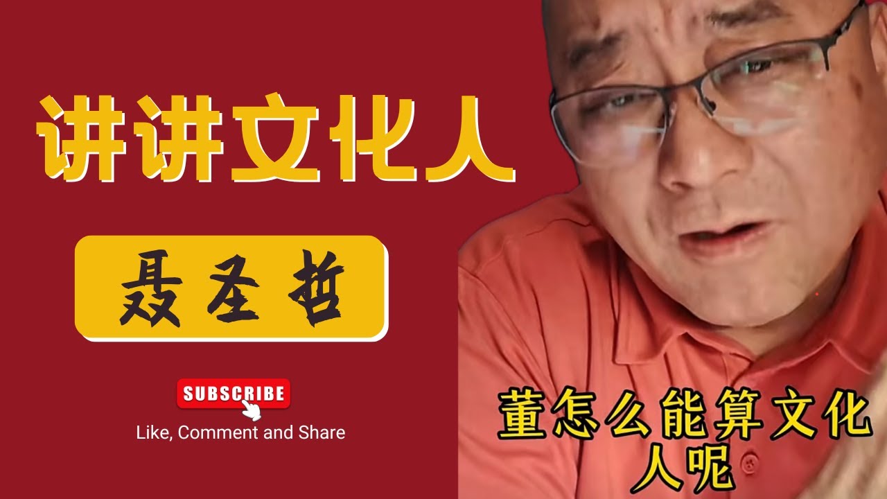 聂圣哲：讲讲文化人#文化人#于丹#余秋雨#聂圣哲#管理
