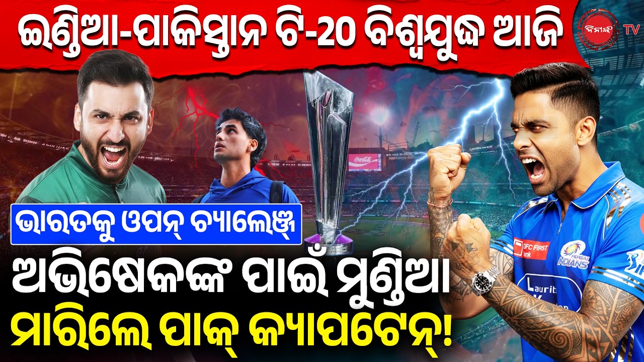 ଇଣ୍ଡିଆ-ପାକିସ୍ତାନ ଟି-20 ବିଶ୍ୱଯୁଦ୍ଧ ଆଜି, ଅଭିଷେକଙ୍କ ପାଇଁ ମୁଣ୍ଡିଆ ମାରିଲେ ପାକ୍ କ୍ୟାପଟେନ୍! Ind-Pak Match |