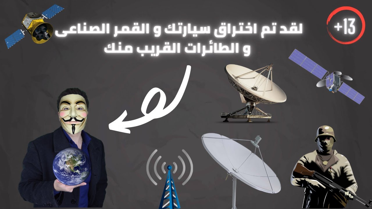 طرق اختراق انظمة الاقمار الاصطناعية و الطائرات و السيارات الحديثة و القديمة