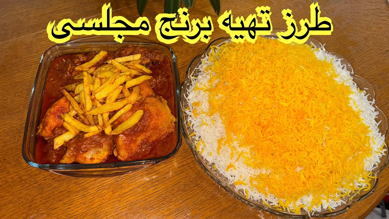 طرز تهیه برنج مجلسی خیلی خوشمزه و عالی و لذیذ 👍😋