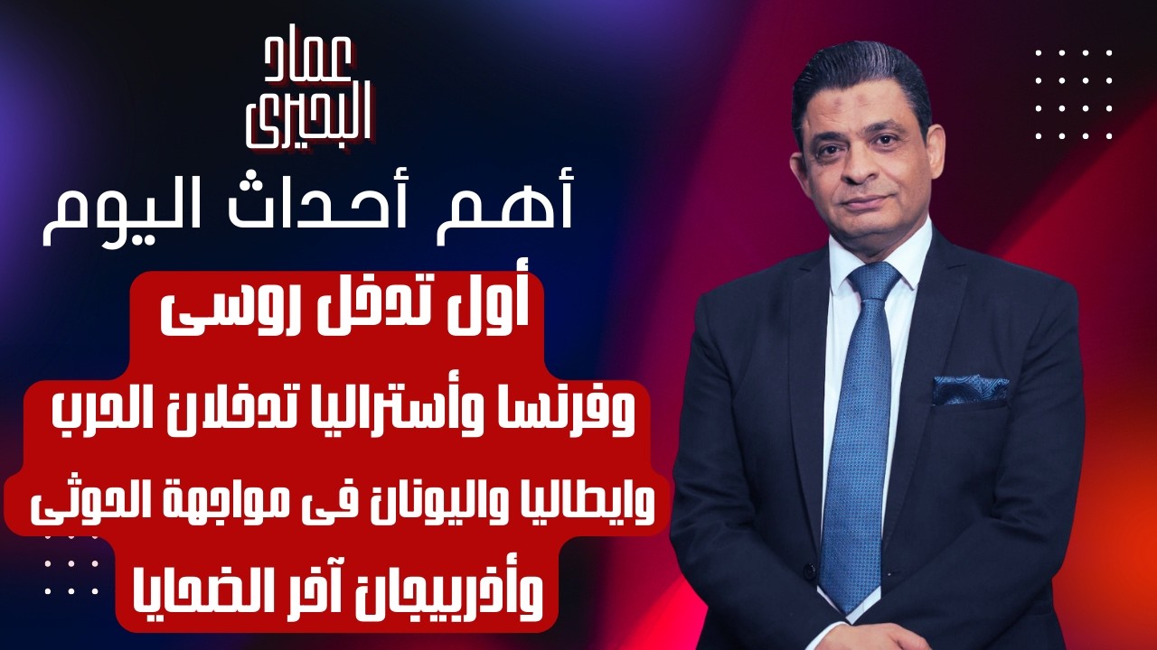 اول تدخل روسى وفرنسا وأستراليا تدخلان الحرب وايطاليا واليونان فى مواجهة الحوثى وأذربيجان آخر الضحايا