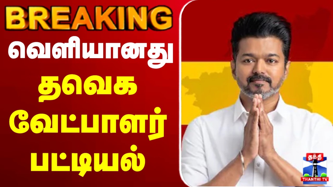 🔴LIVE : TVK Vijay | Puducherry TVK  Candidate | வெளியானது தவெக வேட்பாளர் பட்டியல்