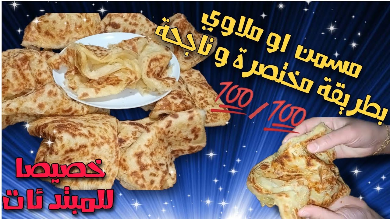 مسمن او ملاوي بطريقة مختصرة و ناجحة 💯ف 💯خصيصا للمبتدئات 💪