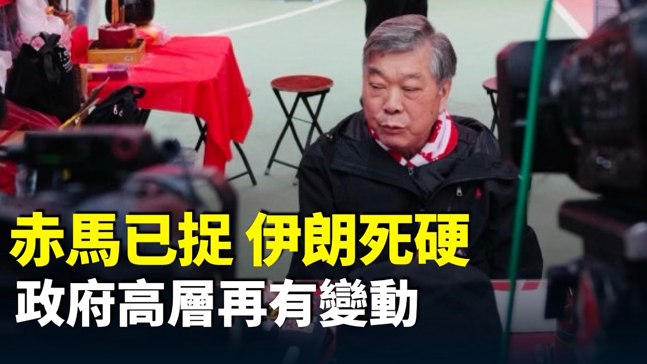 （字幕合成回顧）陳天恩：今年港府高層再有變動。樓市回暖，股市波動慎入市。赤馬已遭活捉，紅羊伊朗死硬。奉勸唔好炒金。白銀絕對唔買。（2026.2.19首播）