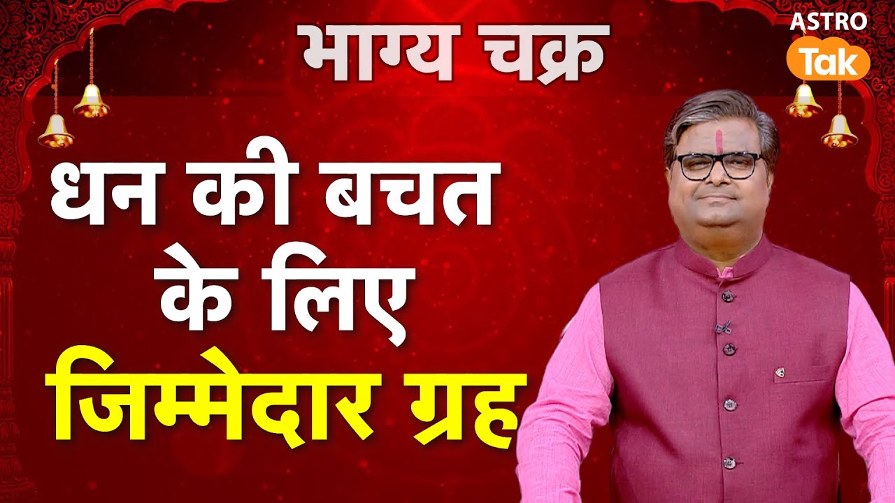 Money-saving planets: धन की बचत के लिए जिम्मेदार ग्रह | Shailendra Pandey | Astro Tak