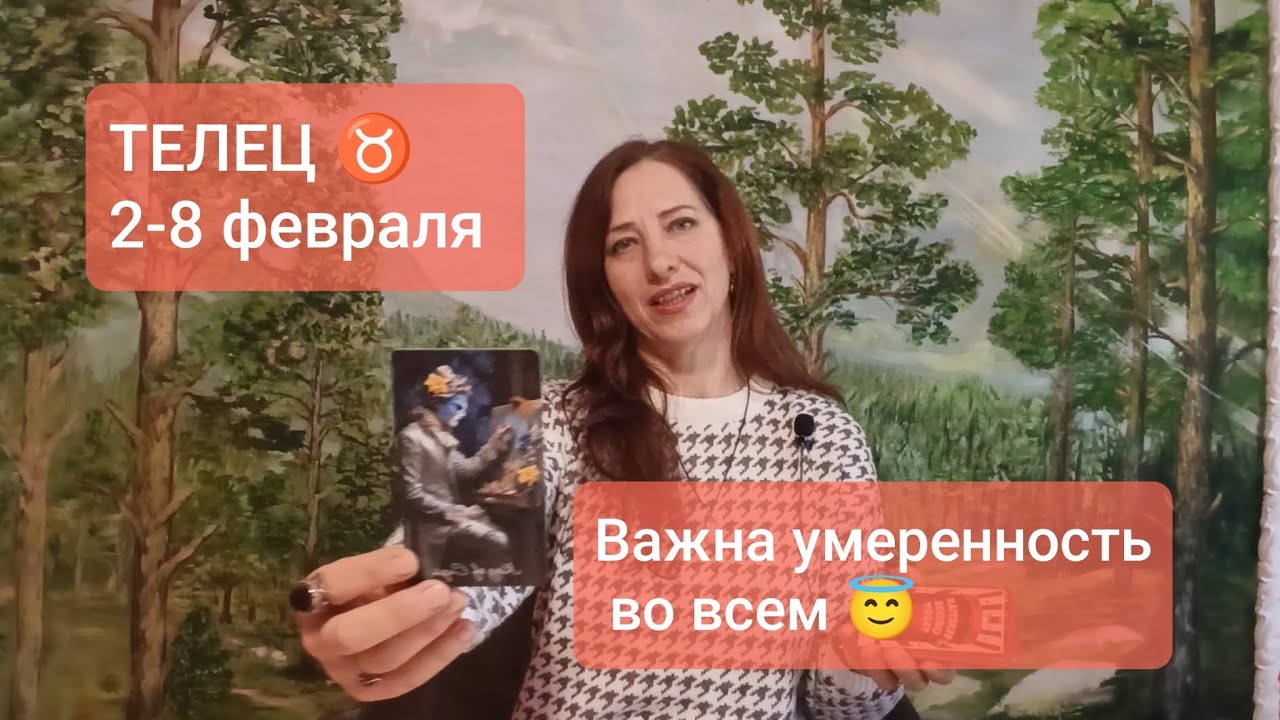 ТЕЛЕЦ♉ 2-8 февраля🌀 Сохранить баланс😇 #таротелец #ьелецпрогноз #tarotreading  