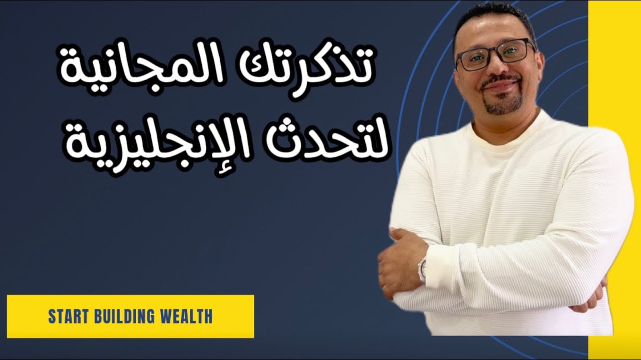 تذكرتكً المجانيه لتحدث الانجليزية!!