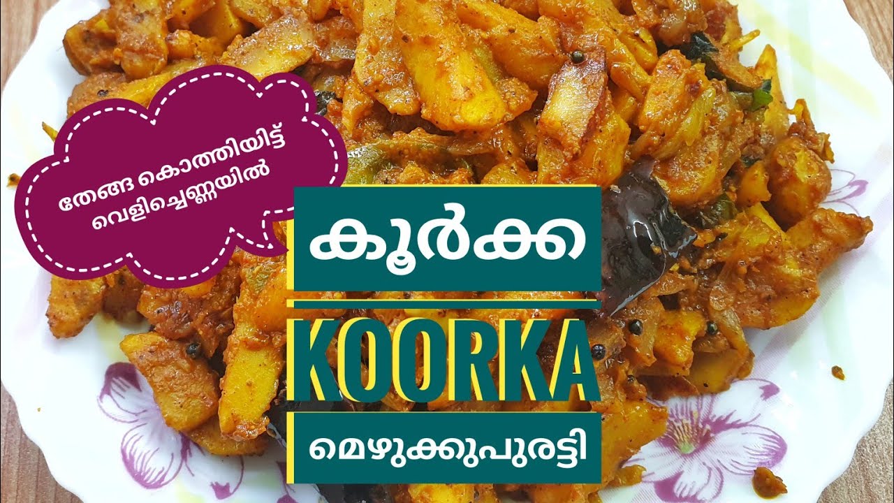 KOORKA MEZHUKKUPURATTI.. തേങ്ങാ കൊത്തിയിട്ട് വെളിച്ചെണ്ണയിൽ ഉലർത്തിയ സൂപ്പർ  കൂർക്ക മെഴുക്കുപുരട്ടി