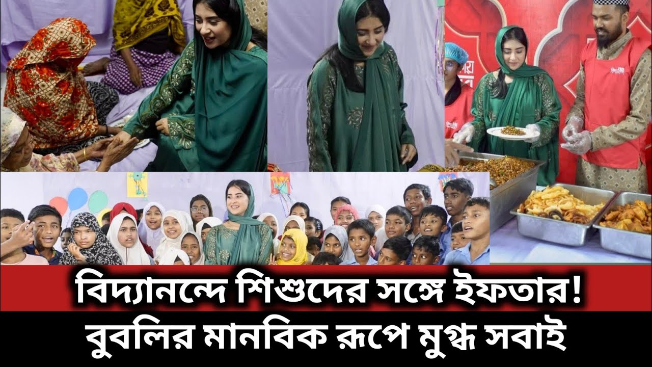 অসহায় শিশুদের পাশে বুবলি—গানে গানে মুখর ইফতারের সন্ধ্যা। #bubly #apu_biswas #shakibkhan #shakib 