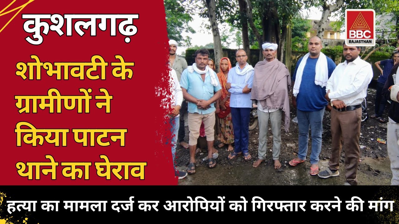 बांसवाड़ा : थाने का घेराव | ग्रामीणों ने हत्या का मामला दर्ज करने की उठाई मांग