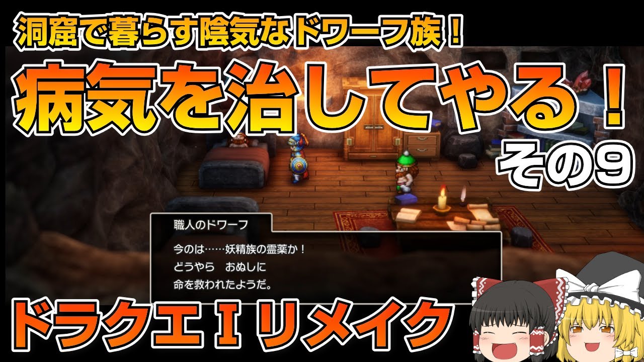 【ドラクエ1リメイク/その9】洞窟で暮らす陰気なドワーフの病気を治してやる！？【ドラゴンクエスト1リメイク】【ゆっくり実況】
