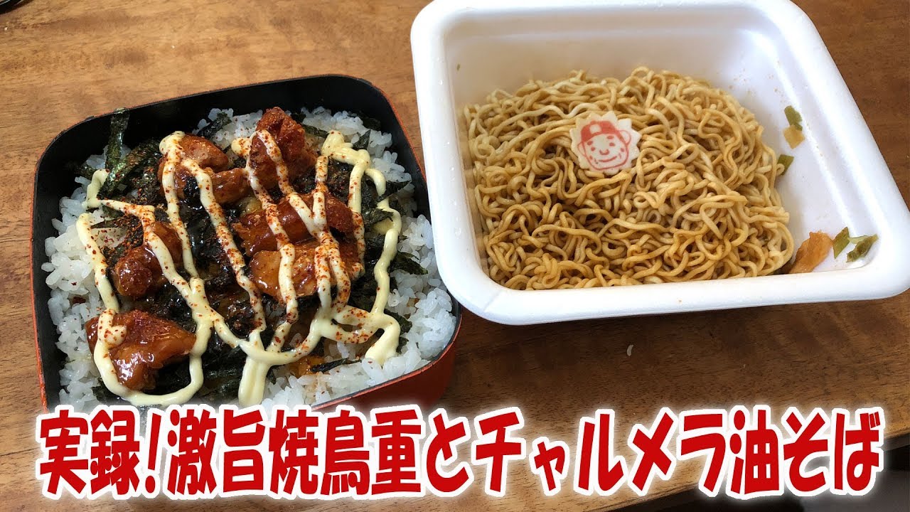 実録!激旨焼鳥重とチャルメラ油そば【飯動画】【飯テロ】【料理】