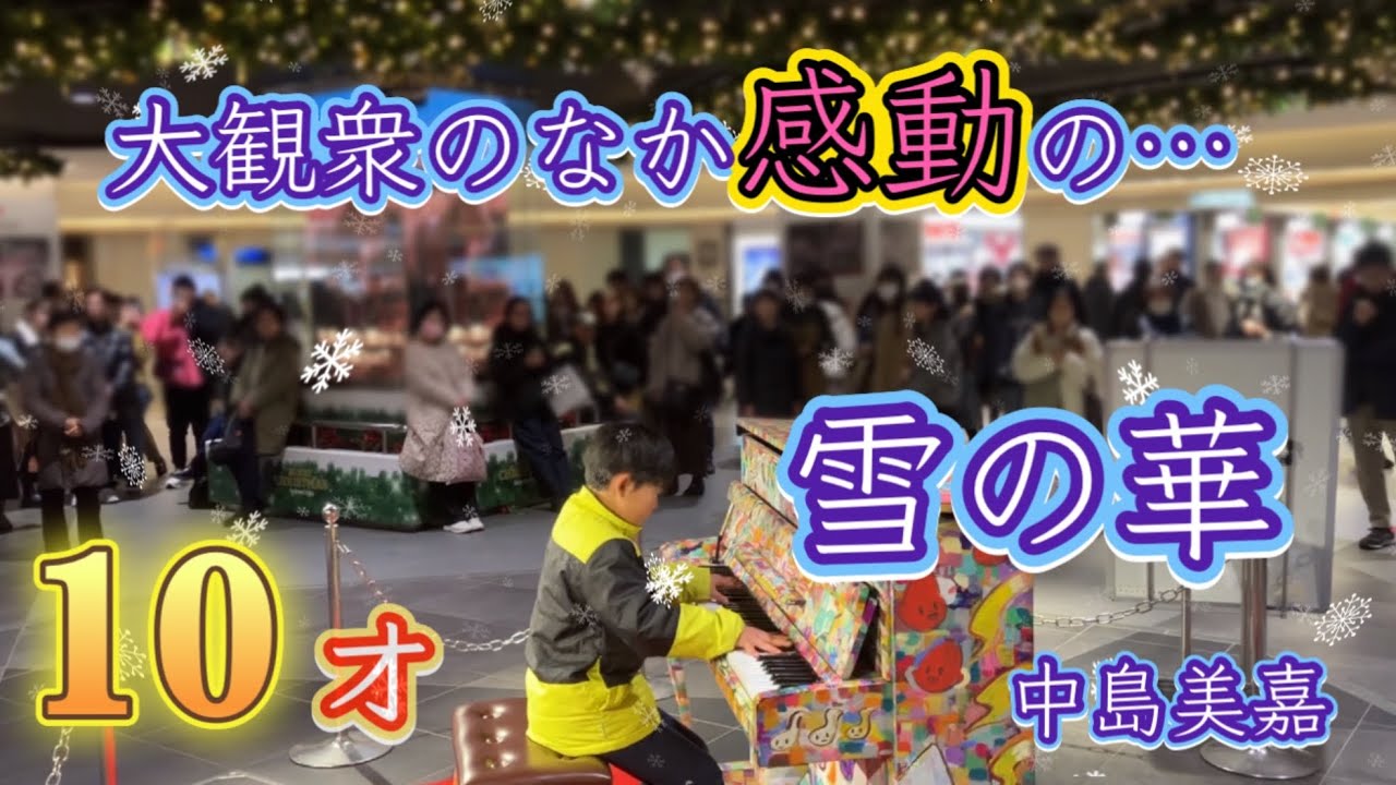 【雪の華/中島美嘉 ピアノ】１０才が耳コピを頼りに弾いてみた！in名古屋栄地下クリスタル広場ストリートピアノ