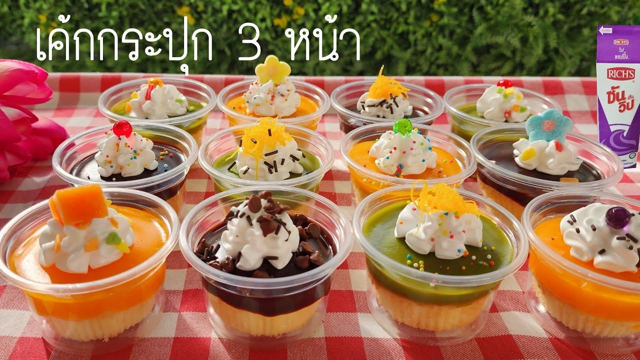 เค้กกระปุก 3 หน้า ทำง่าย ๆ ขายไม่แพง วิธีแต่งหน้าให้ดึงดูดขายง่ายขายคล่อง พร้อมคำนวณต้นทุน|ป้าหนึ่ง